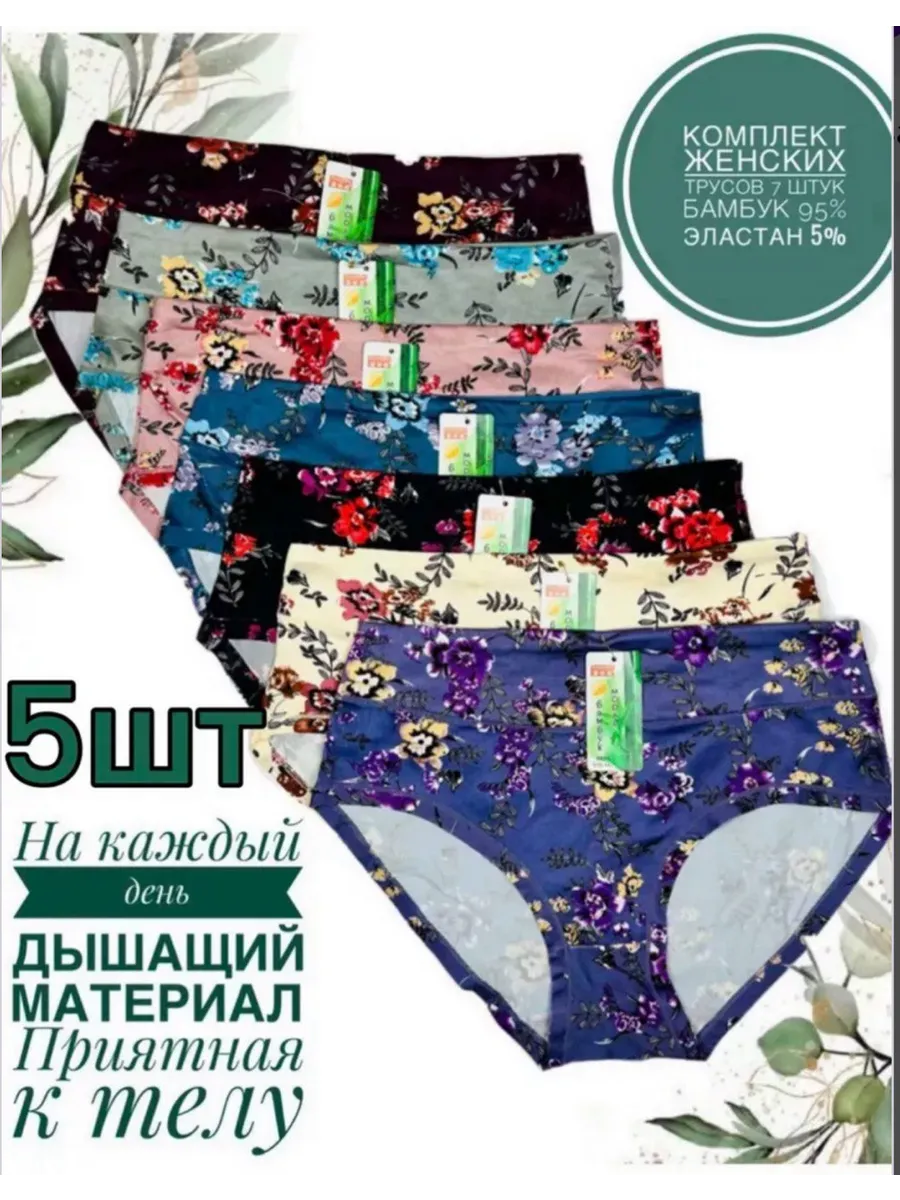 Набор бамбуковых трусов 5 штук
