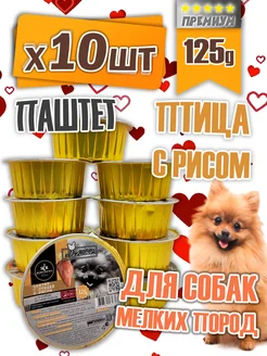 Влажный корм для собак мелких пород птица рис 10шт х 125г Secret for Pets 364841843 купить за 624 ₽ в интернет‑магазине Wildberries