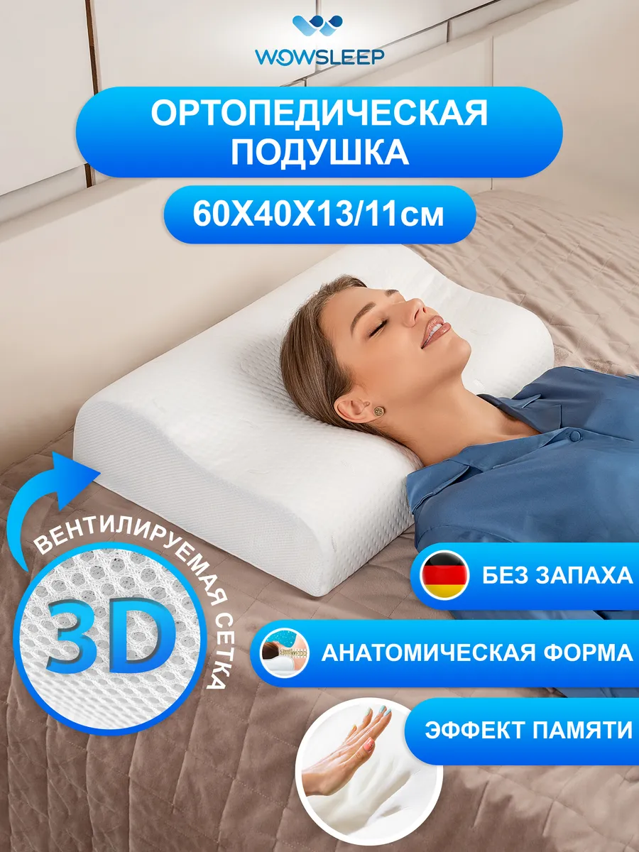 Подушка ортопедическая для сна
