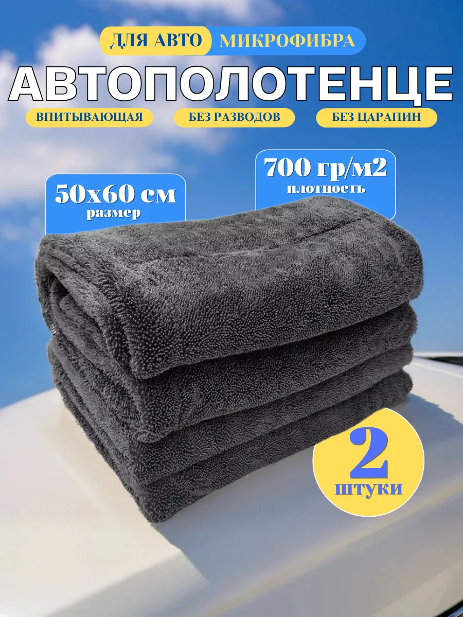 Микрофибра для авто 50х60 см 2 шт