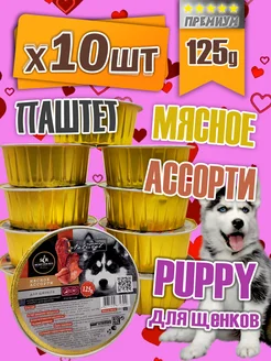 влажный корм для щенков паштет мясное ассорти 10 шт Secret for Pets 364843860 купить за 624 ₽ в интернет‑магазине Wildberries