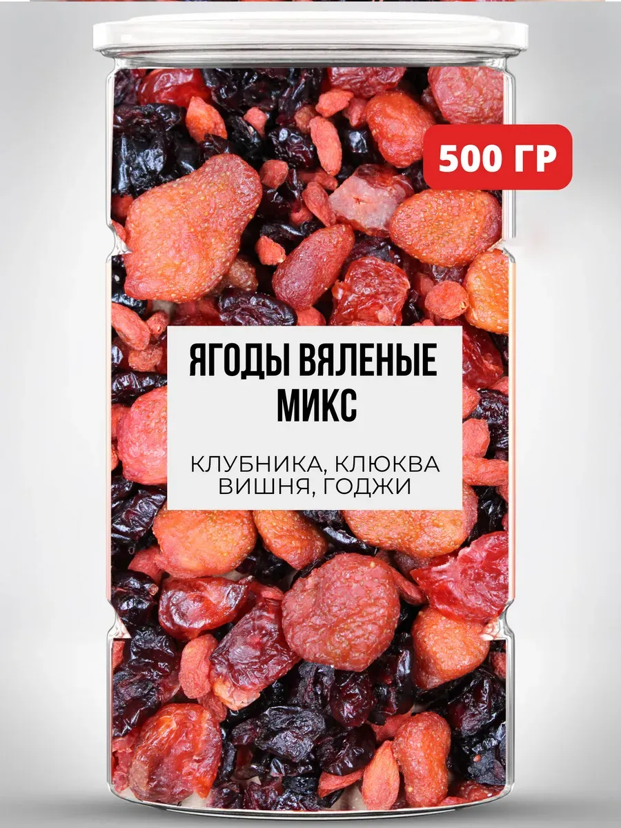 Вяленые ягоды микс в банке 500 гр