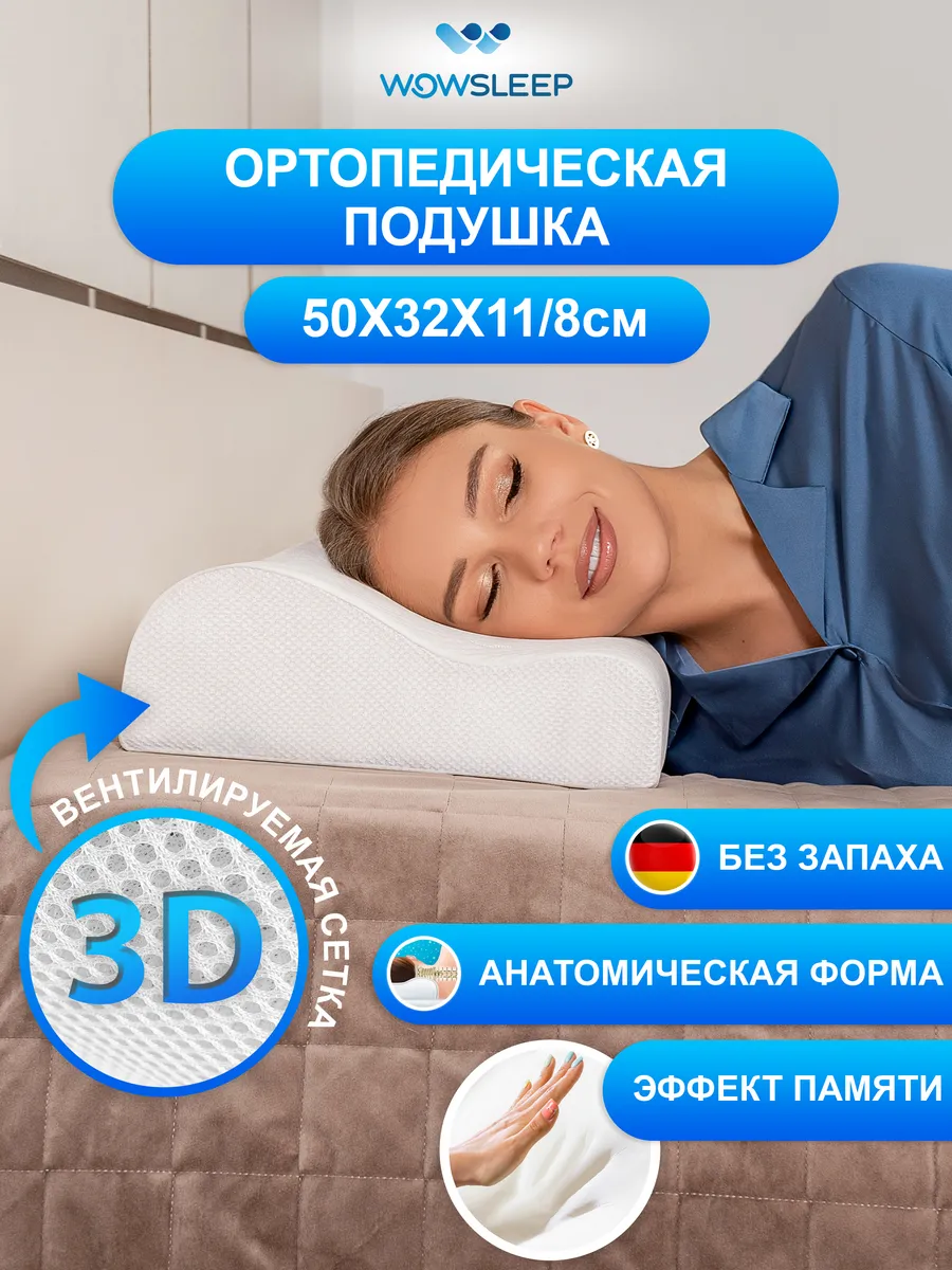 Подушка ортопедическая для сна