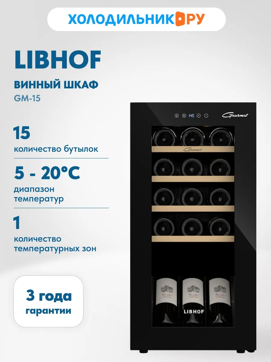 Винный шкаф GM-15 black