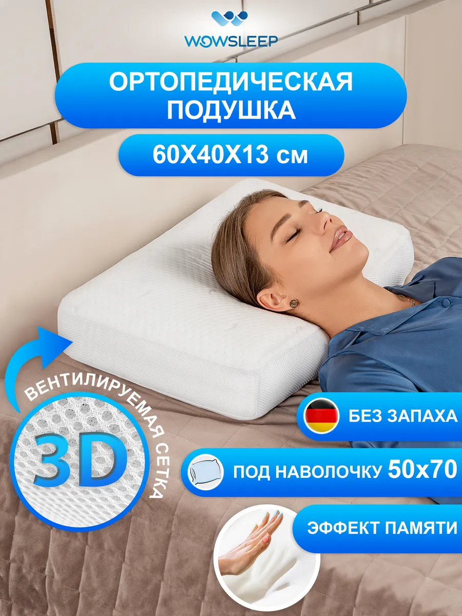 Подушка ортопедическая для сна