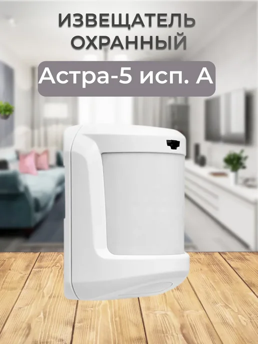 Астра-5 исп. А извещатель оптико-электронный ИО 409-10, вариант