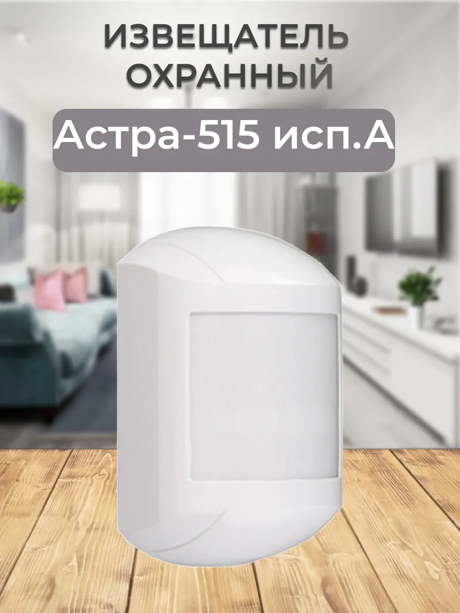 Астра-515 исп.А извещатель оптико-электронный ИО 409-32