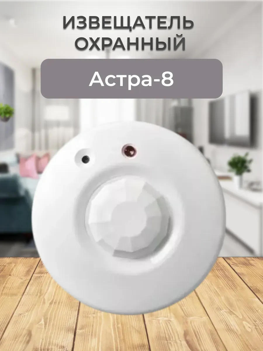 Астра-8 Извещатель охранный совмещенный 1 шт.