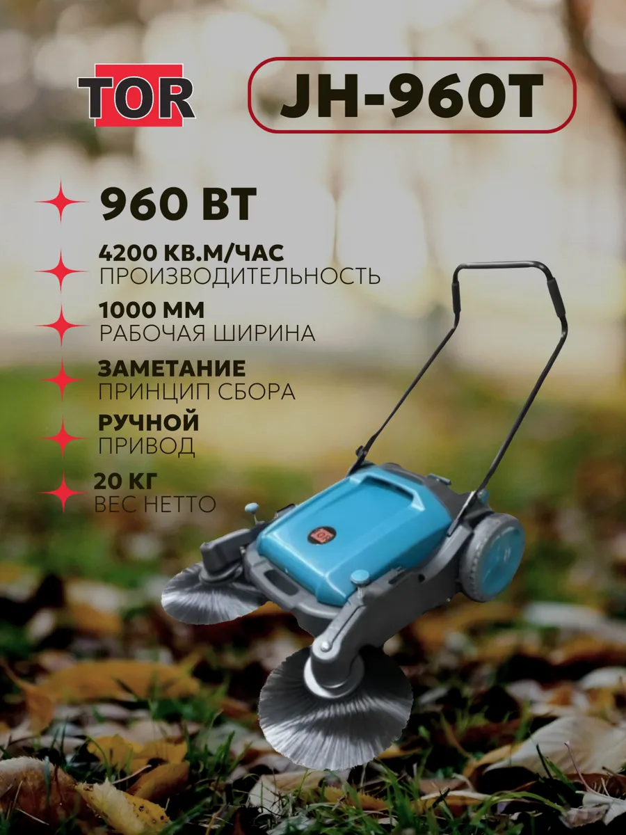 Подметальная машина JH-960T