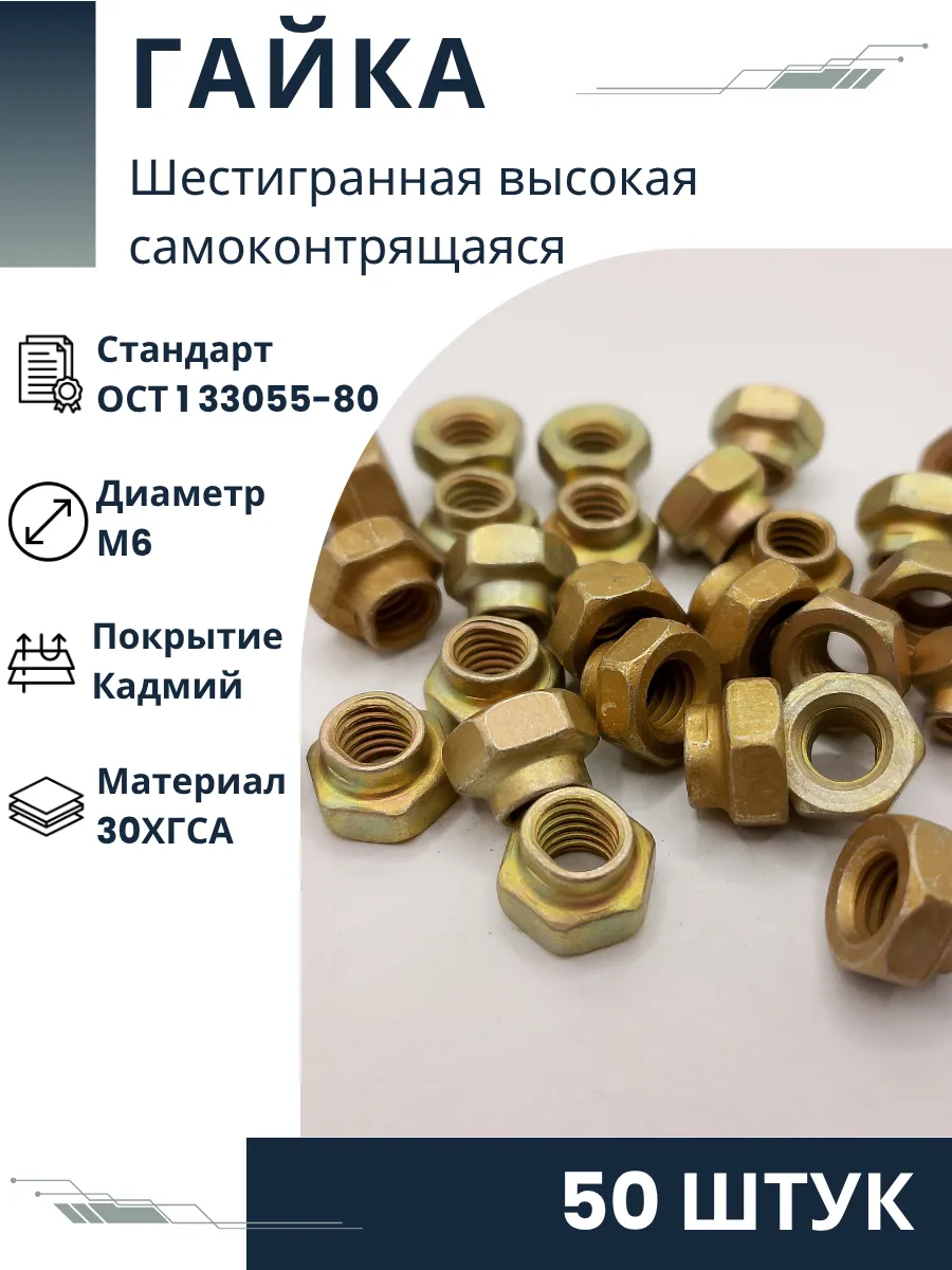 Гайка 6-Кд-ОСТ 1 33055-80 (50 штук)
