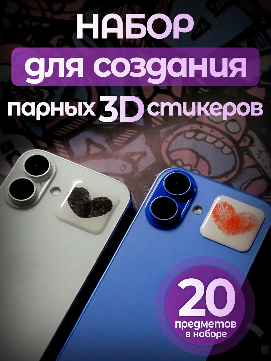 Набор для создания парных 3D стикеров