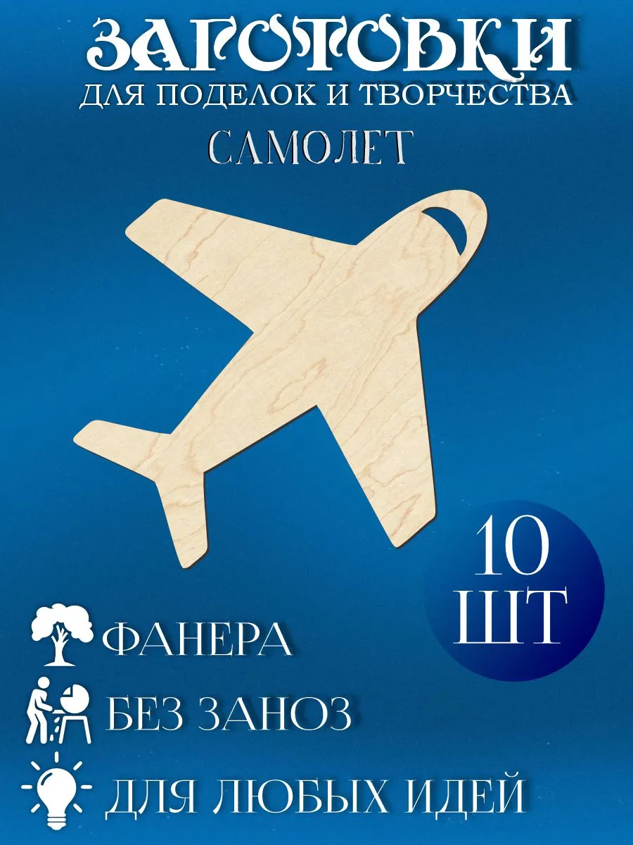 Заготовки для творчества и поделок - Самолет