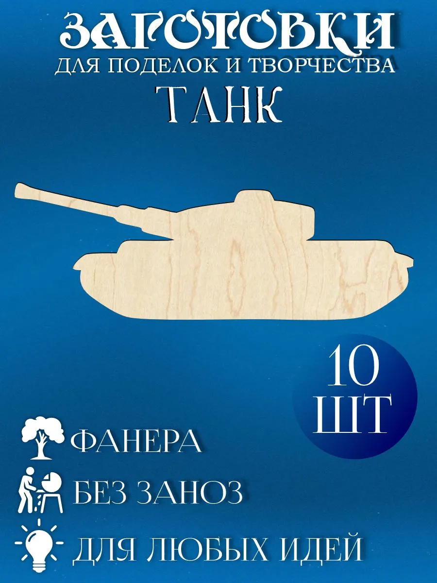 Заготовки для творчества и поделок - Танк