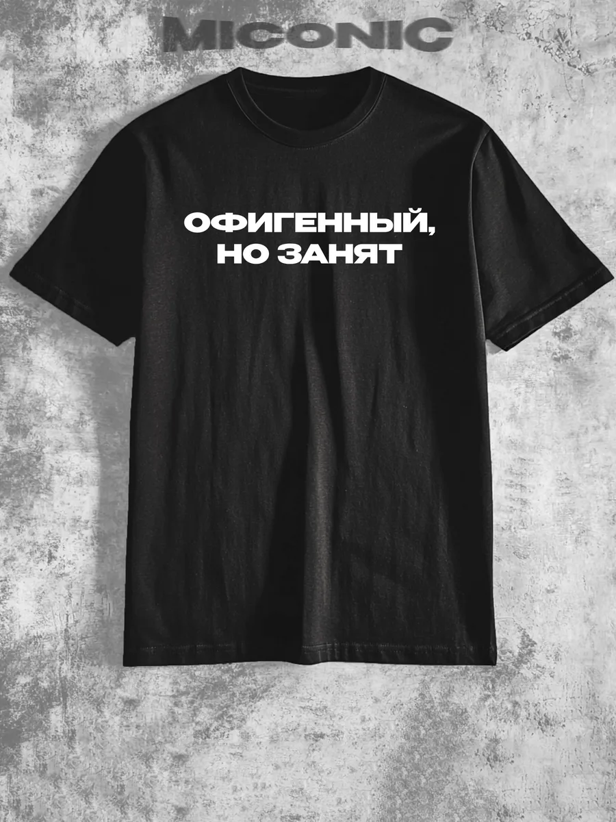 Футболка с надписью офигенный но занят