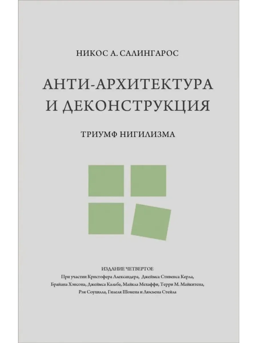 Анти-архитектура и деконструкция. Триумф нигилизма