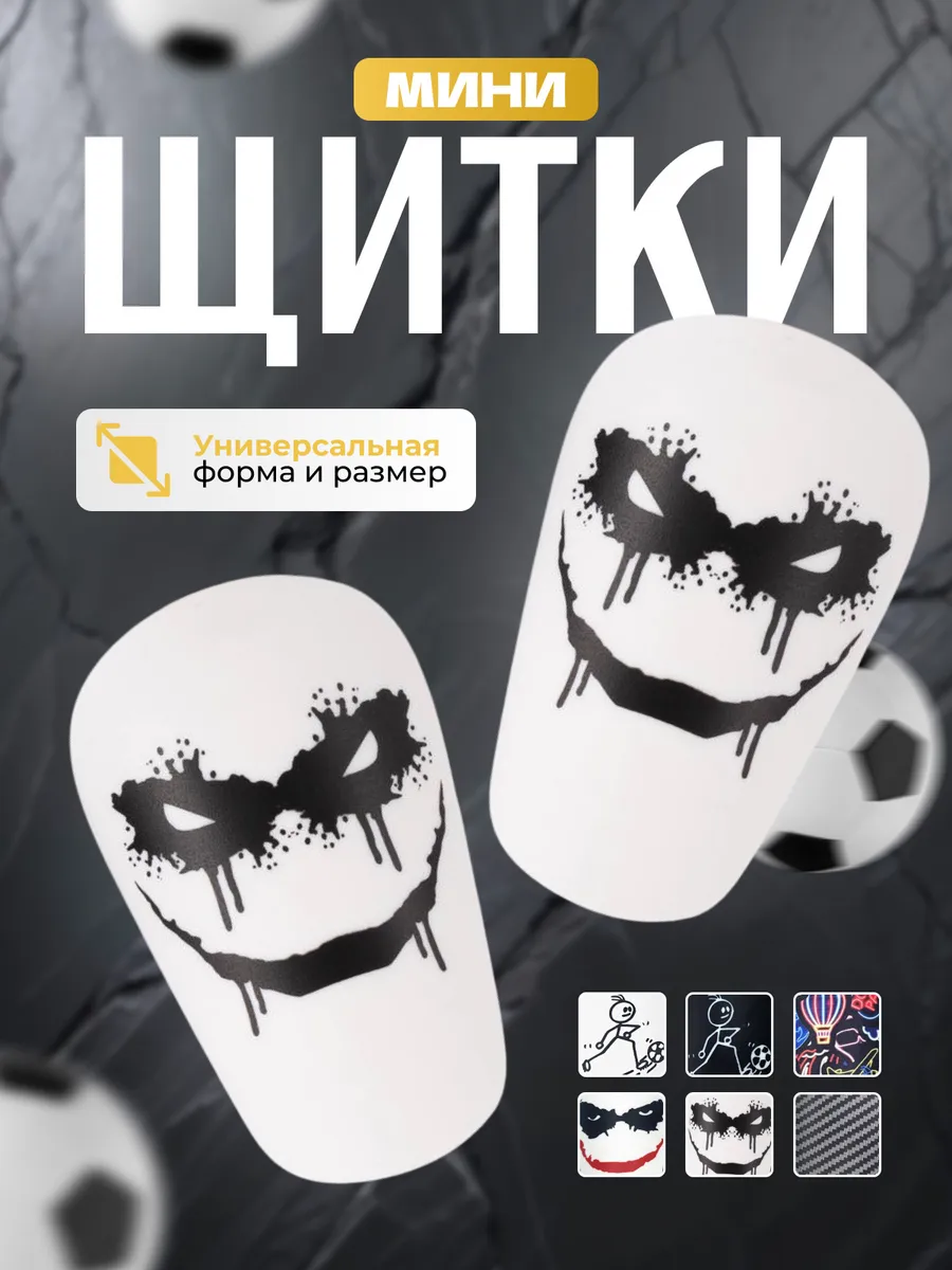 Мини щитки для футбола