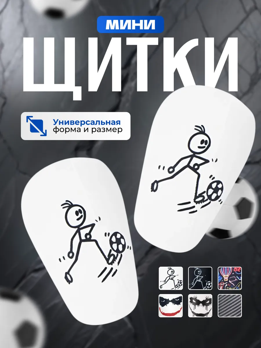 Щитки мини футбольные детская и взрослая защита ног