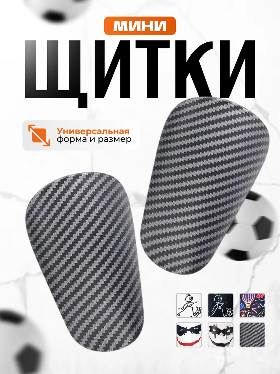 Щитки мини футбольные детская и взрослая защита ног