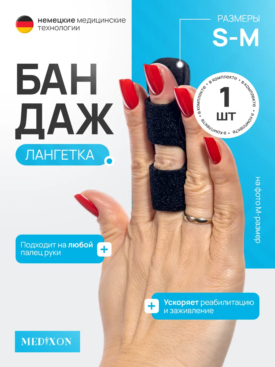 Бандаж на палец руки лангетка