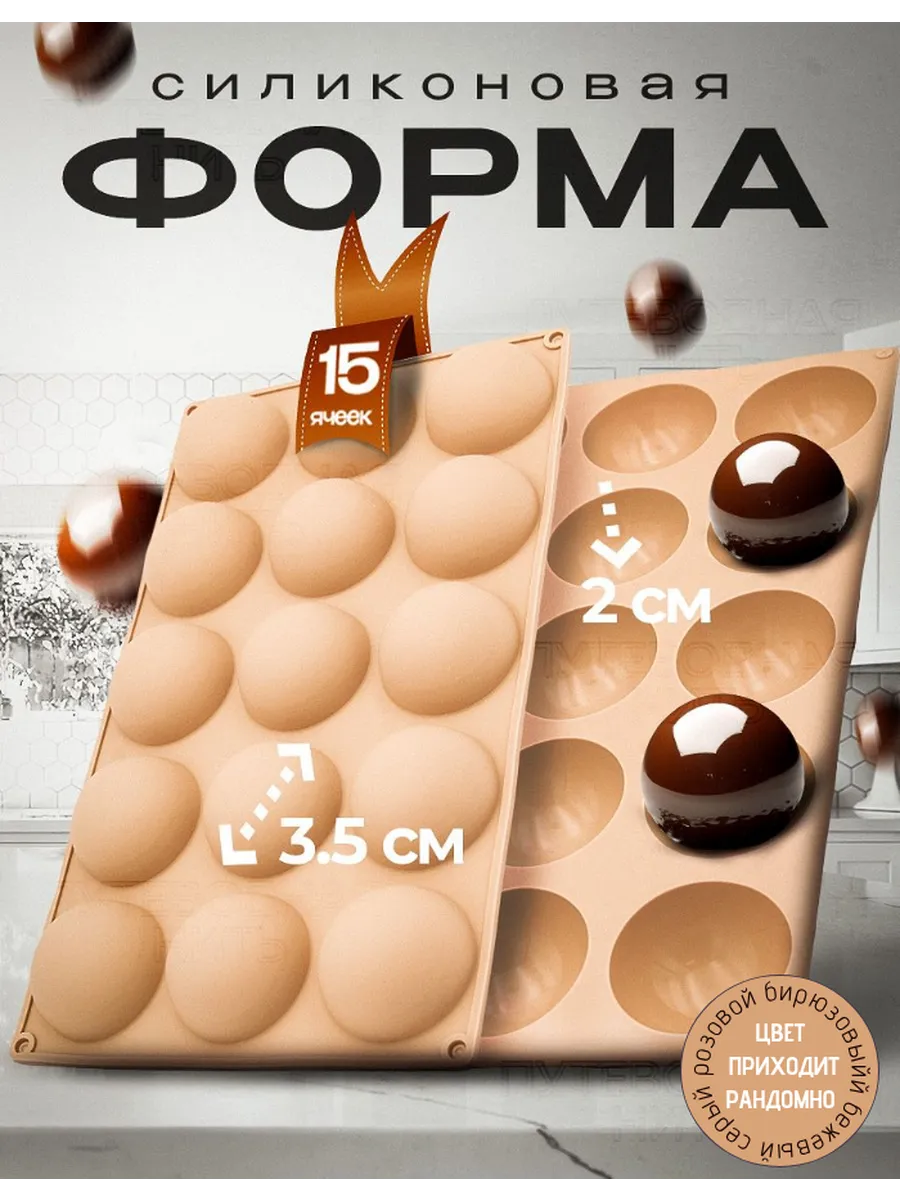 Форма для шоколада и выпечки силиконовая полусфера