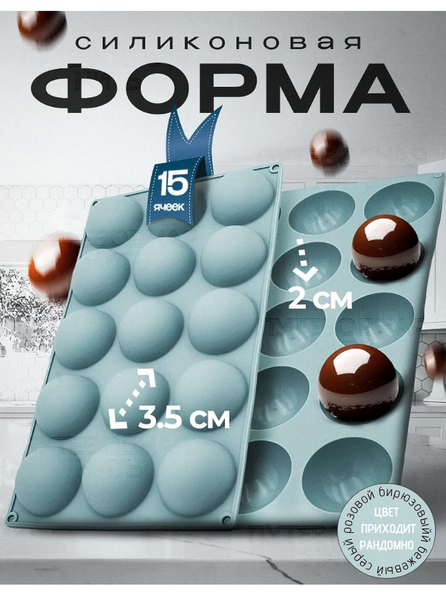 Форма для шоколада и выпечки силиконовая полусфера
