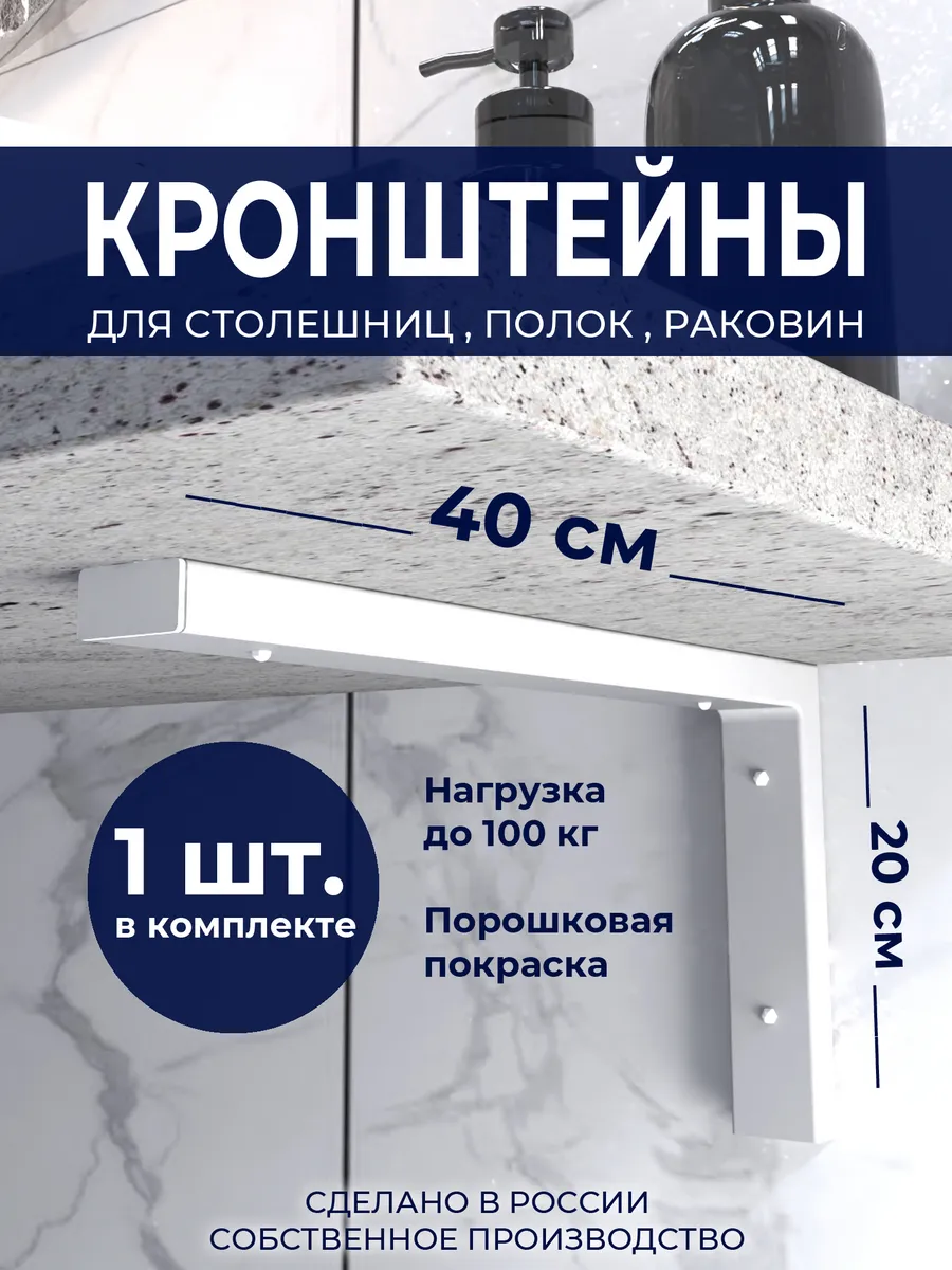 Кронштейны 40 см. (1 шт.) для полок, столешницы, раковины