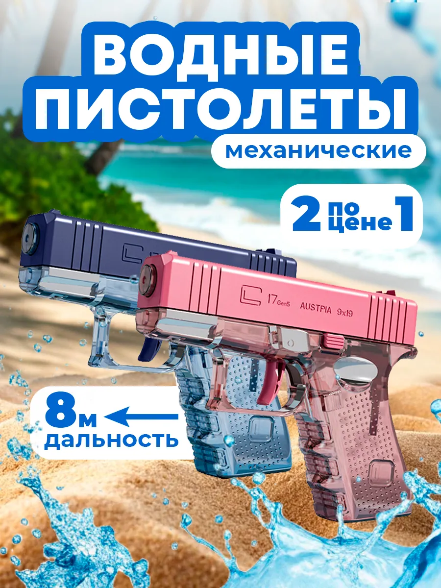 Водный пистолет Глок для детей 2 шт