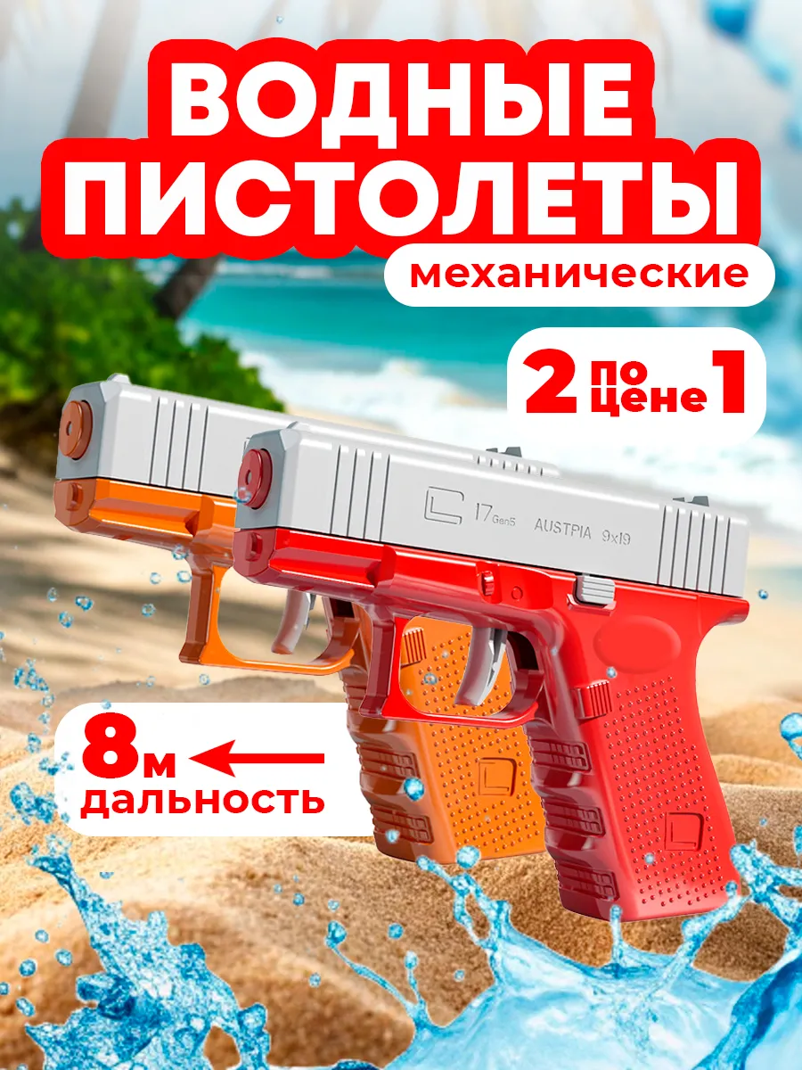 Водный пистолет Глок для детей 2 шт