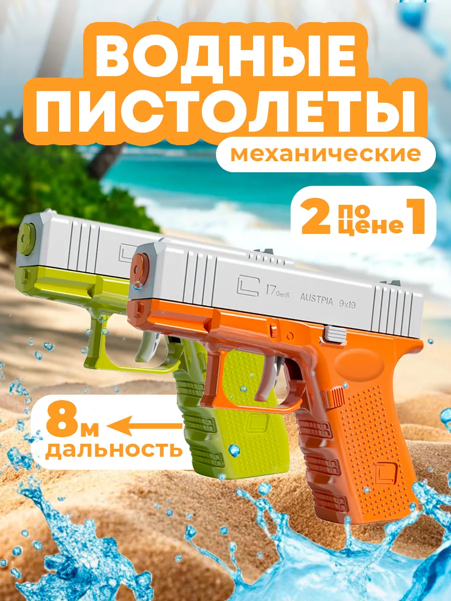 Водный пистолет Глок для детей 2 шт
