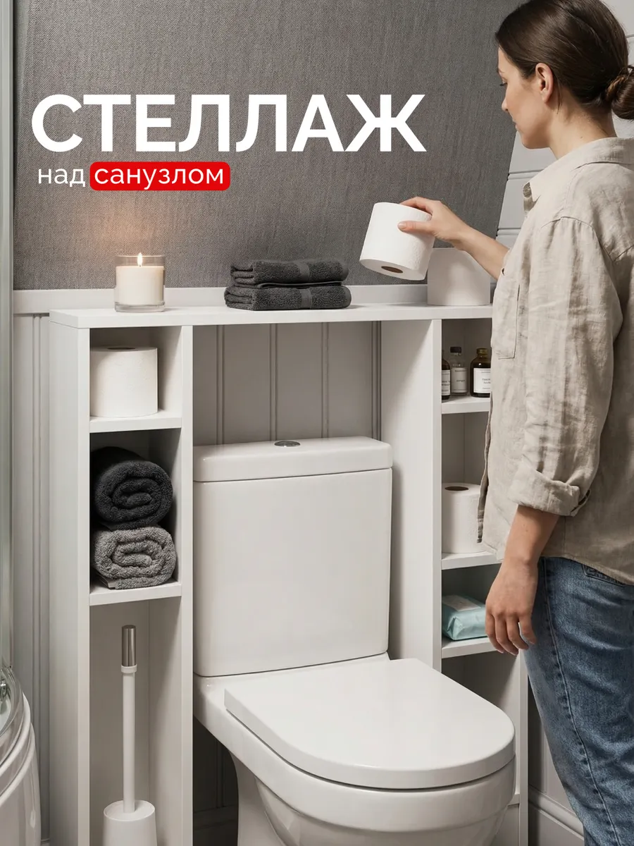 Cтеллаж для туалета напольный над унитазом