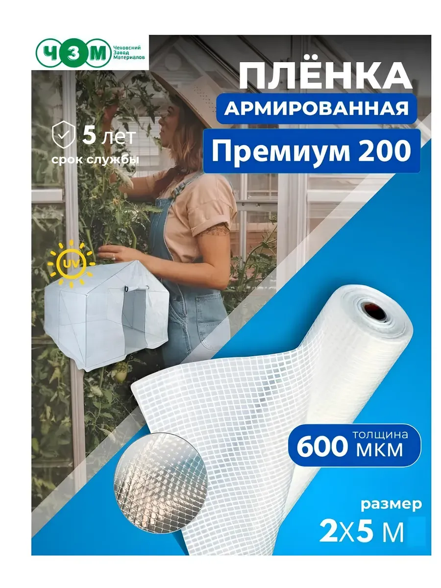 Армированная пленка Премиум 200 гр м2 (ГОСТ) 600 мкм 2х5 м