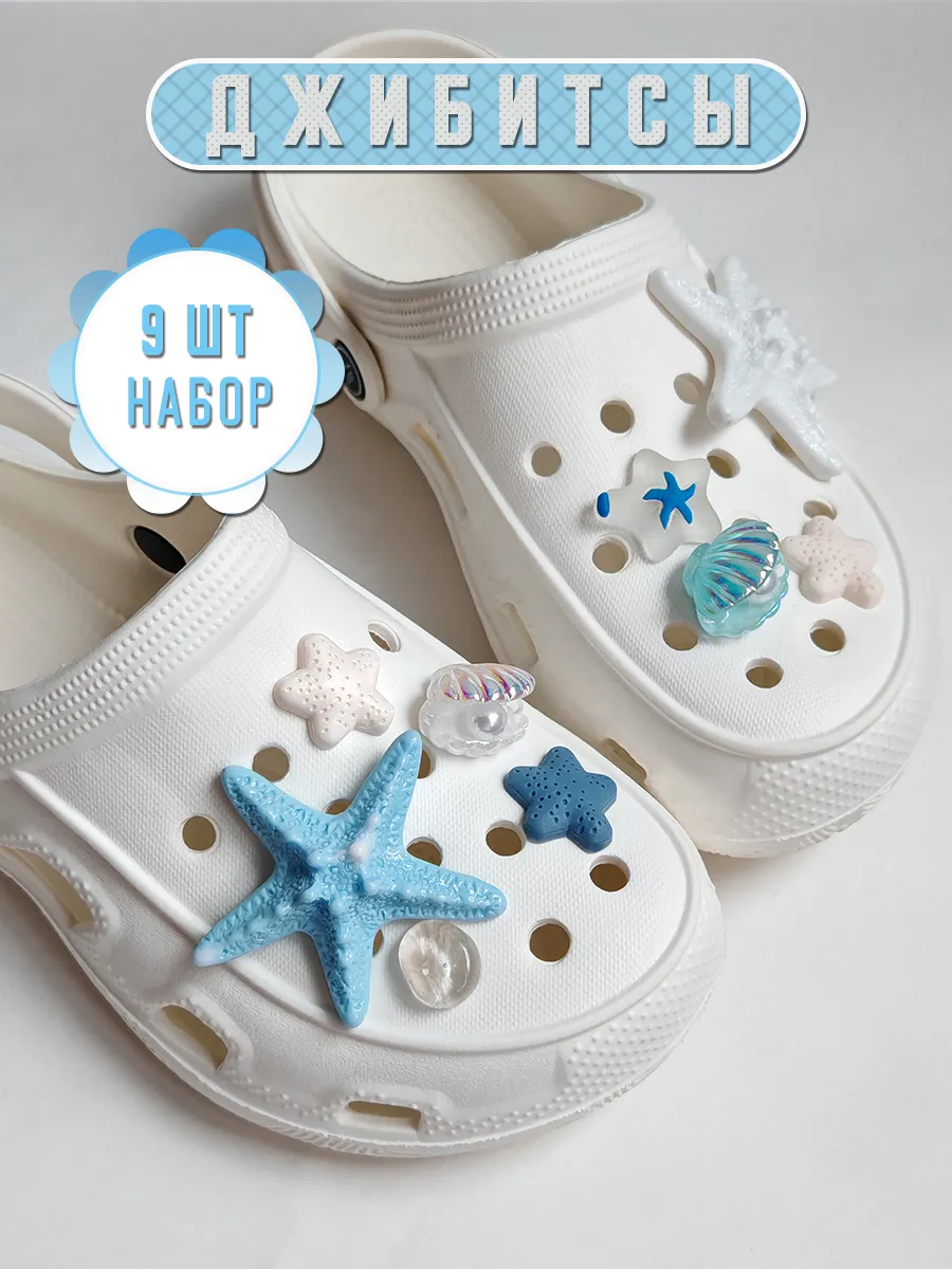 Jibbitz набор украшений для обуви crocs джиббитсы на кроксы