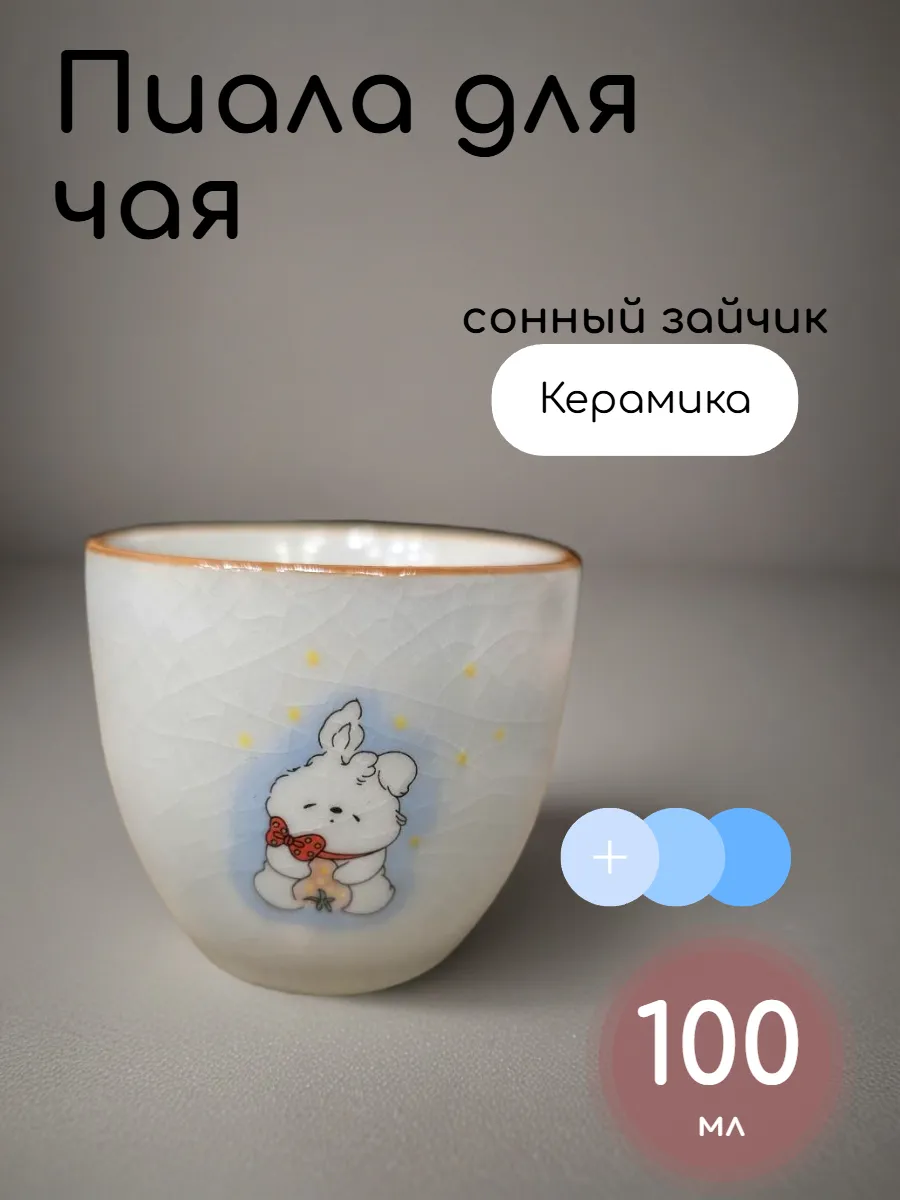 Пиала для чая "Сонный зайчик"