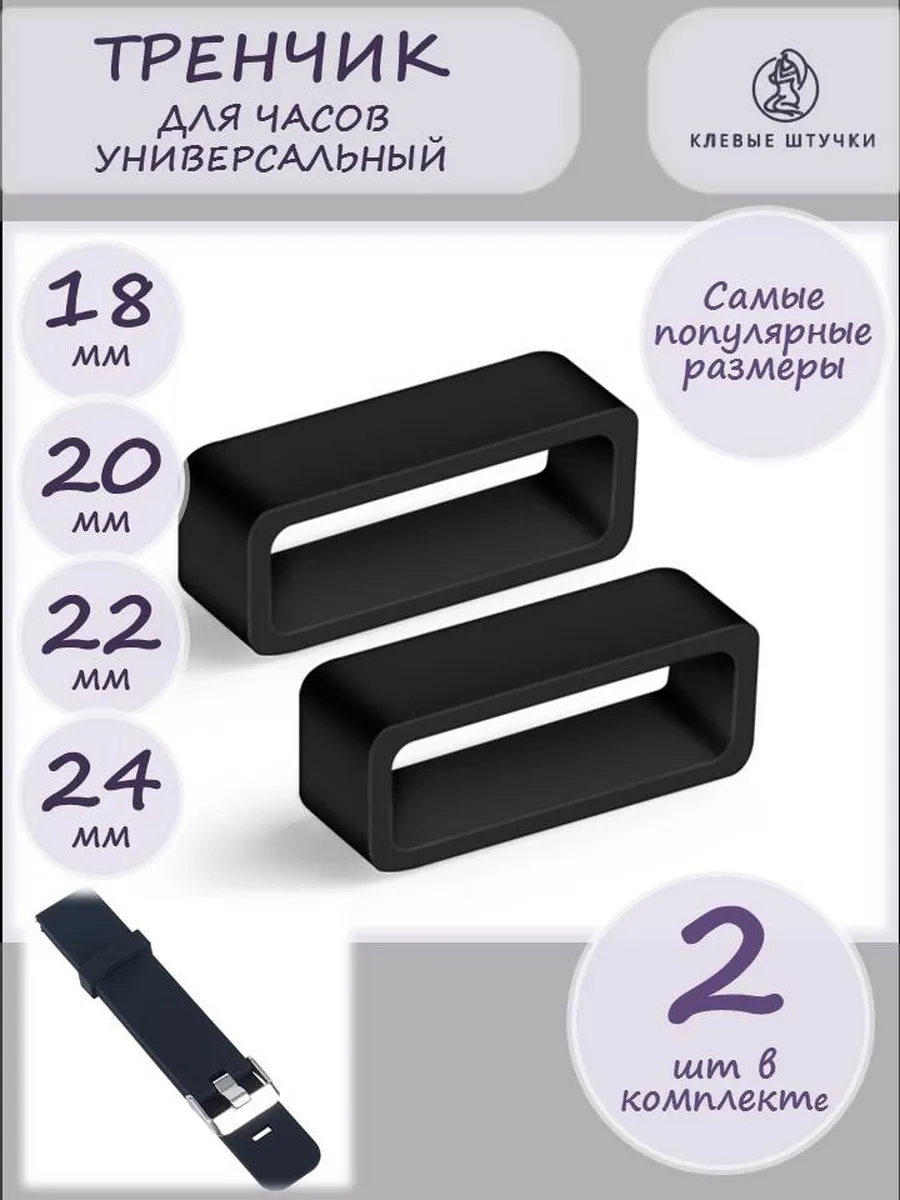 Тренчик универсальный кольцо шлевка для часов