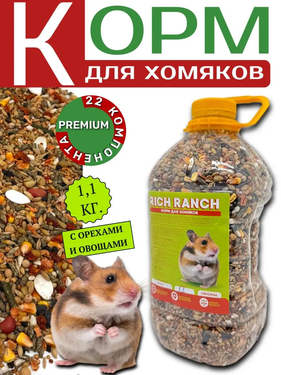 Корм для хомяков, крыс и грызунов