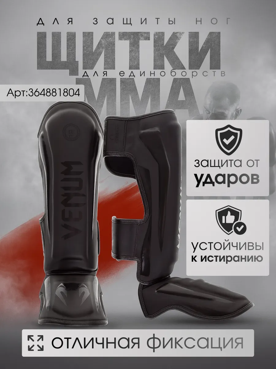 Щитки для единоборств и ММА Венум