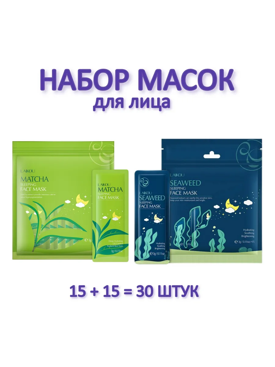 Набор масок для лица Seaweed Sleeping + Matcha Sleeping
