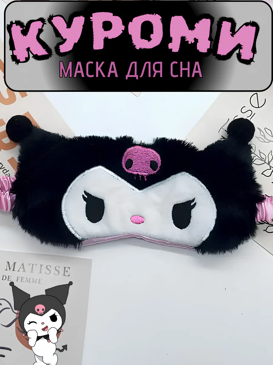 Маска для сна Куроми