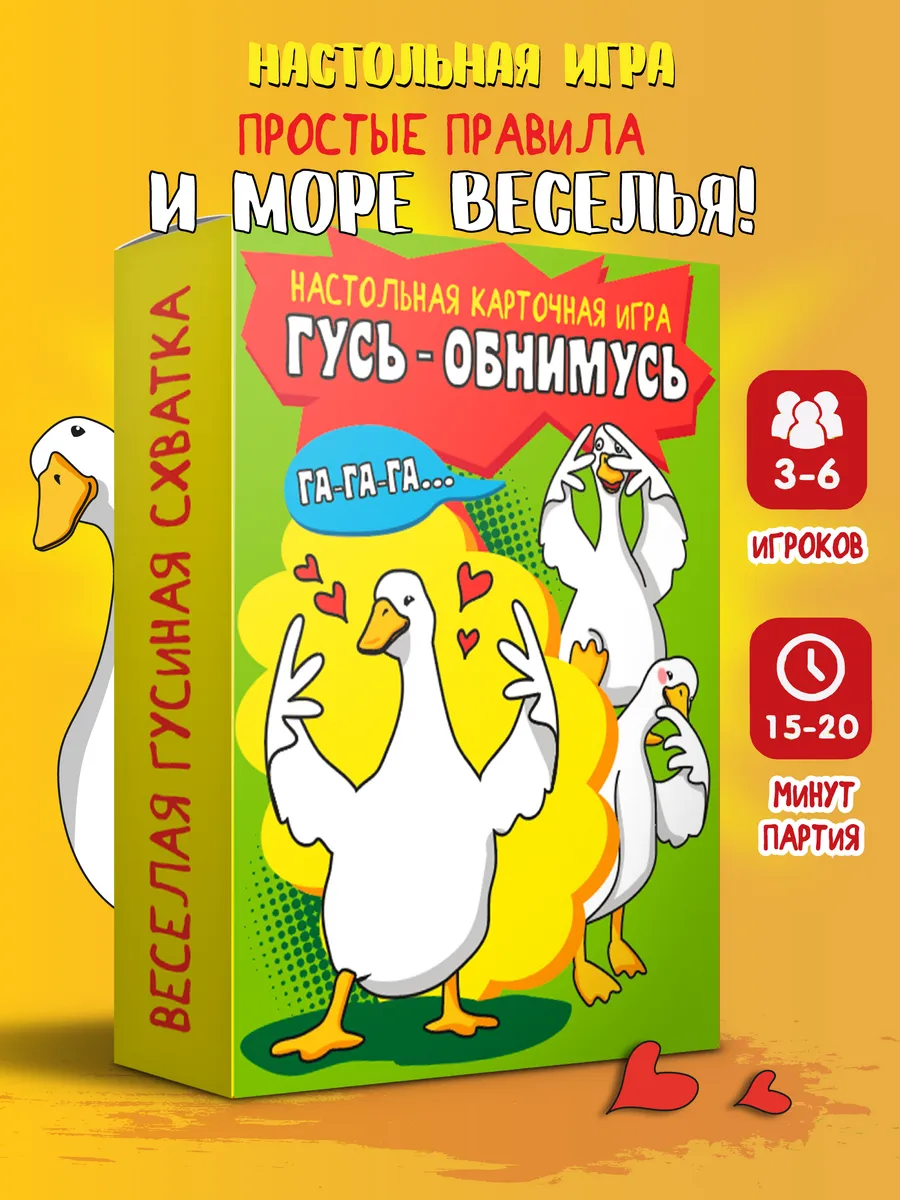 Настольная игра для всей семьи и компании Гусь-обнимусь