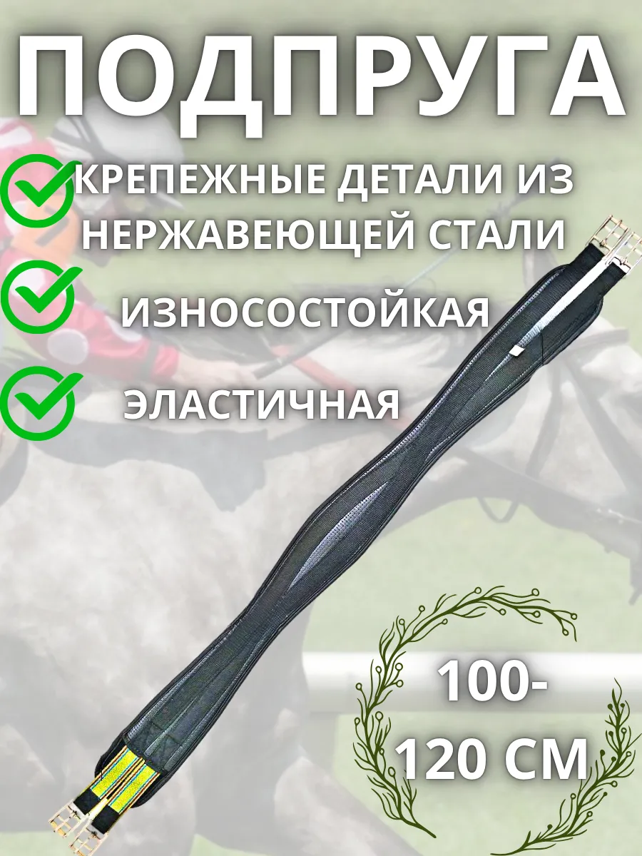Подпруга для лошади