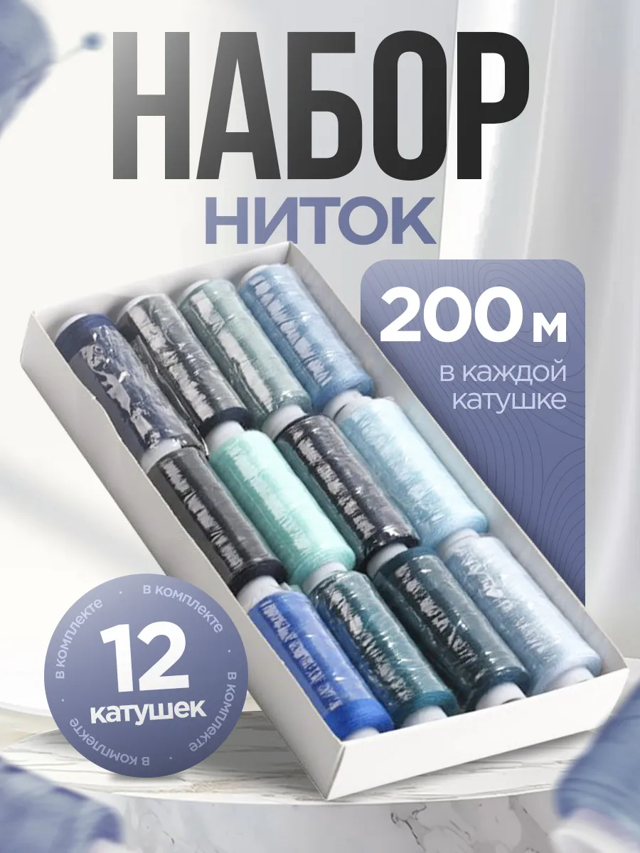 Нитки швейные (уп 12шт/200м) 100% PE 40/2 ассорти №1