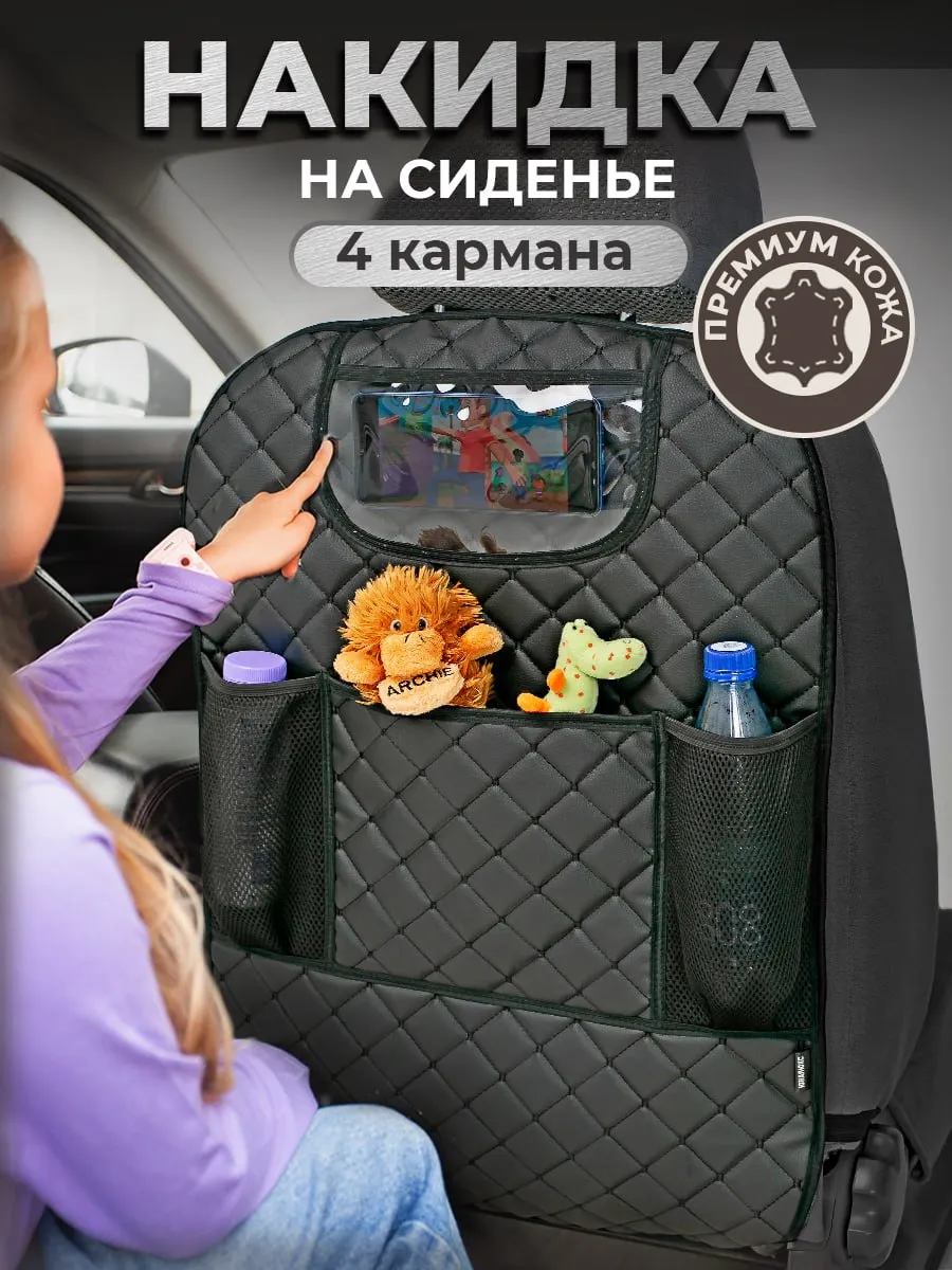 Накидка защитная на сиденье автомобиля от детей
