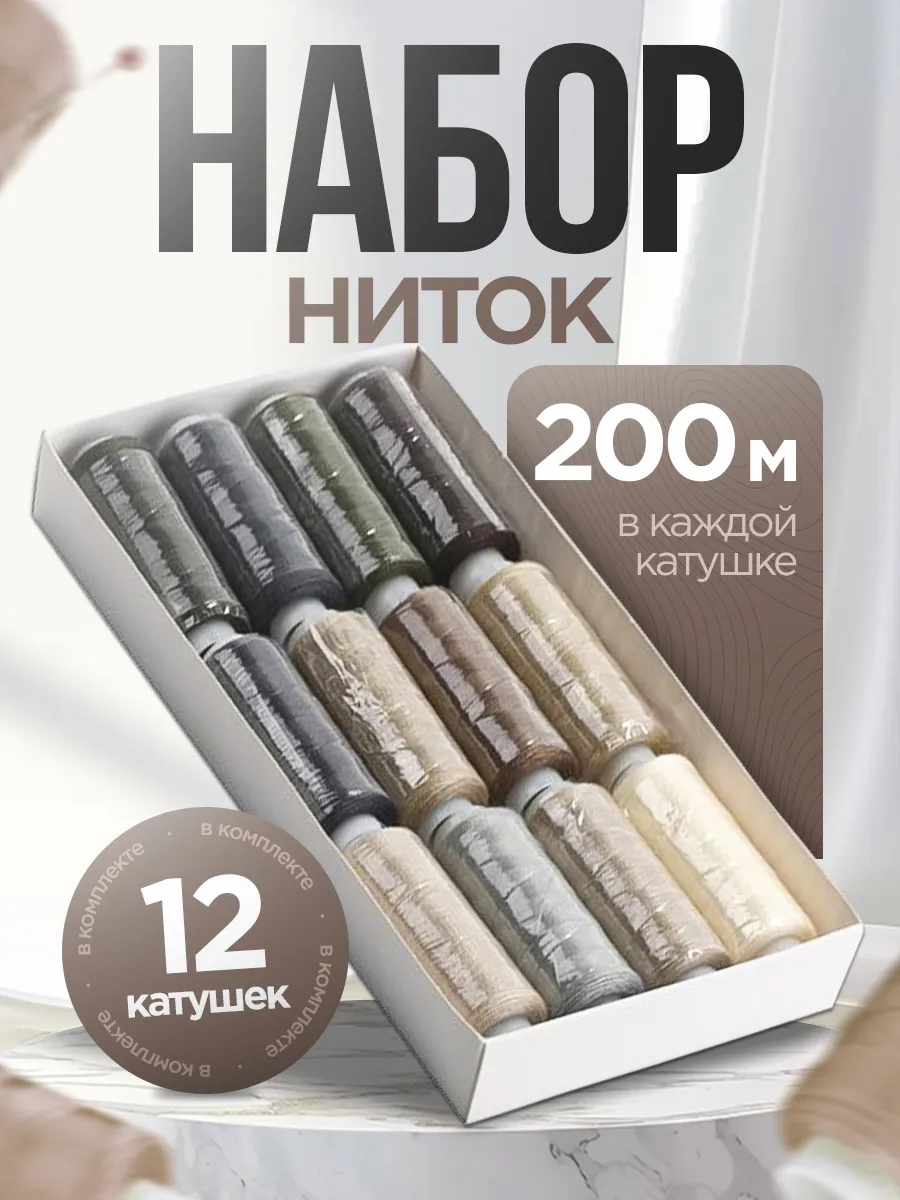 Нитки швейные 100% PE 40/2 ассорти №2 (уп 12шт/200м)