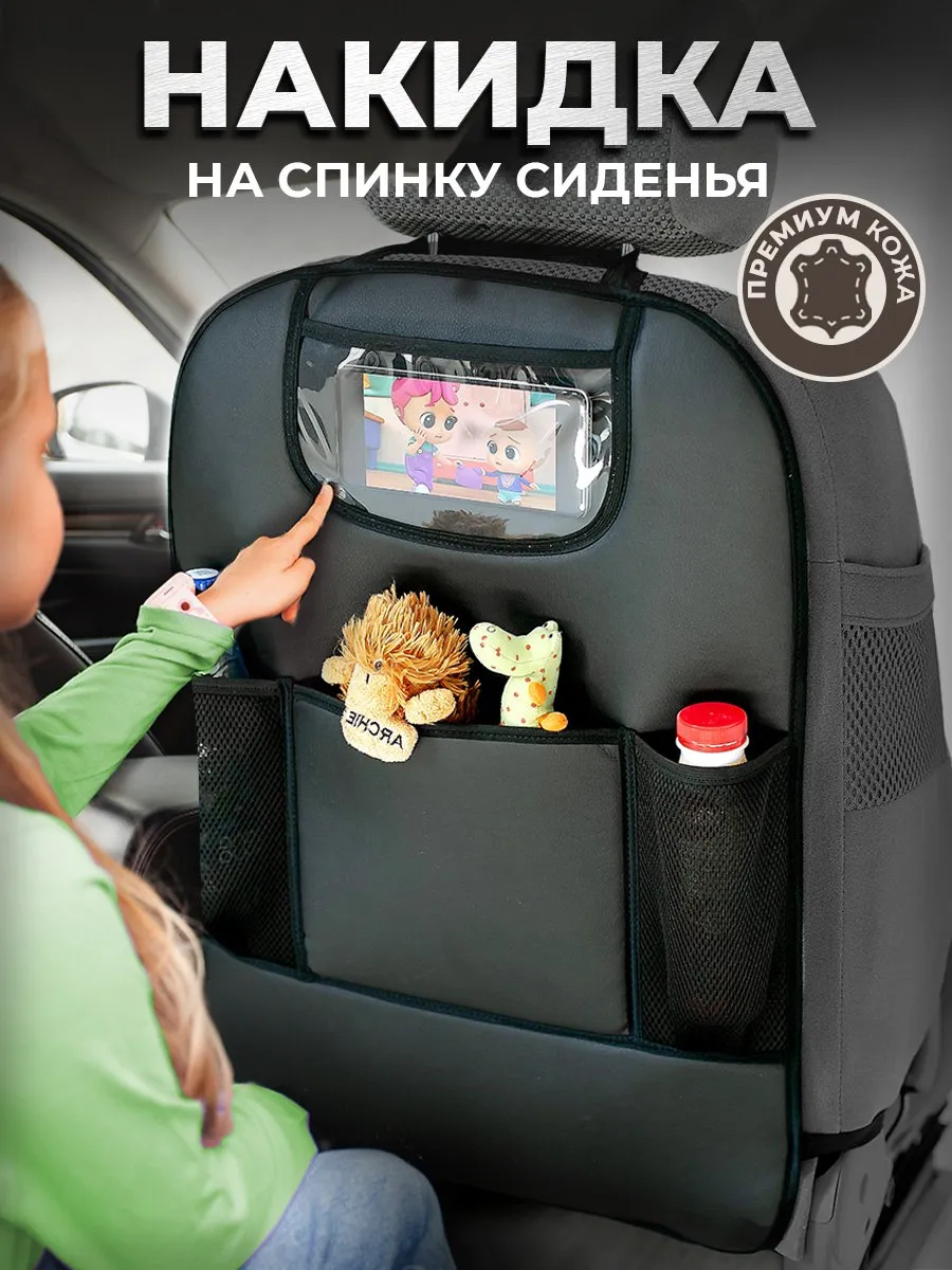 Накидка защитная на сиденье автомобиля от детей