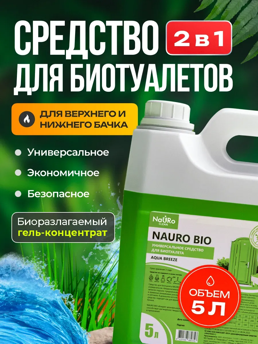 Жидкость для верхнего и нижнего бачка биотуалетов, 5 л