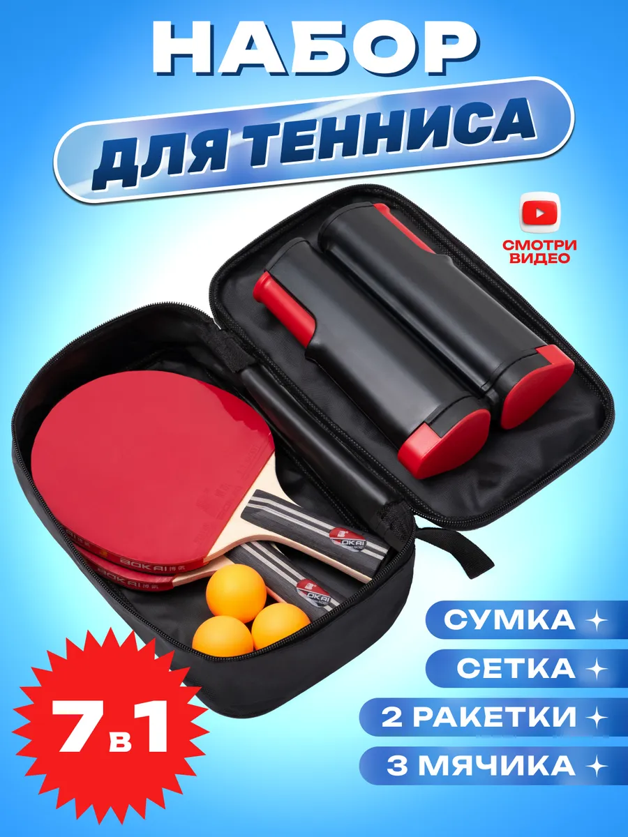 Набор для настольного тенниса