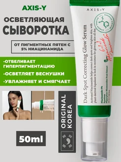 Сыворотка axis-y Dark spot correcting glow serum AXIS-Y 364898992 купить за 899 ₽ в интернет‑магазине Wildberries