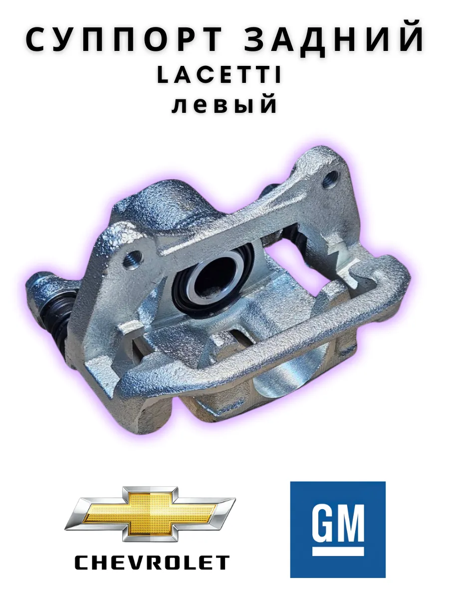 Суппорт тормозной задний Lacetti левый