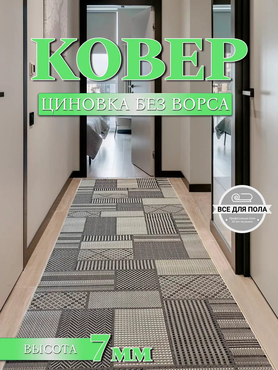 Ковровая дорожка циновка без ворса 70-320см для коридора