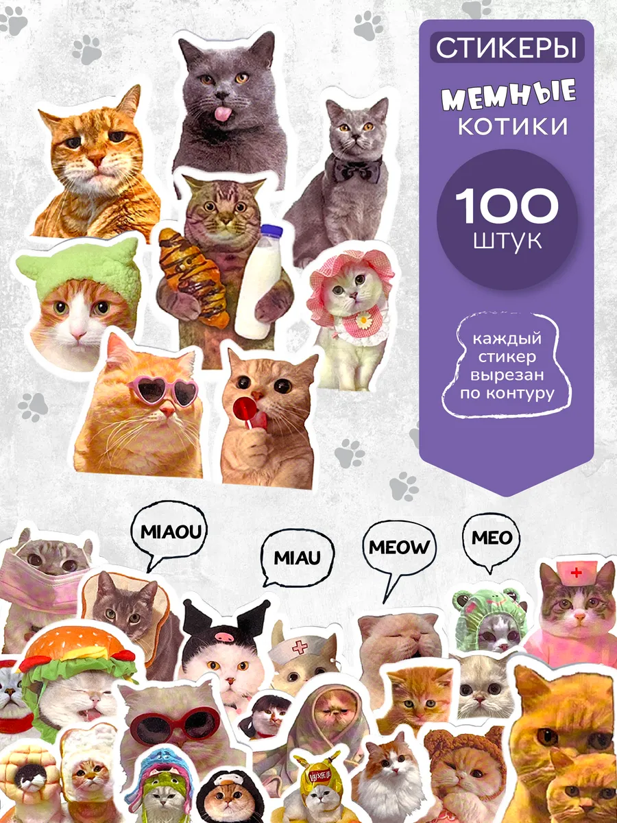 Наклейки на чехол телефона с милыми мемными котиками 100 шт